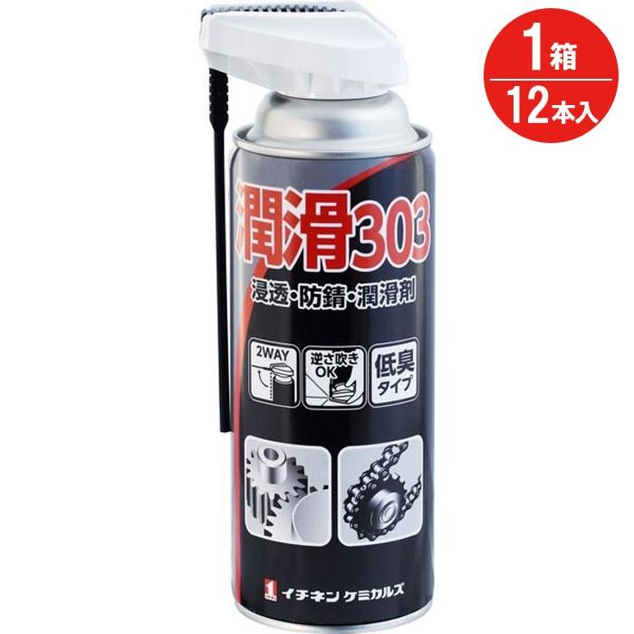 潤滑材 潤滑 スプレー303 420ml 12本入1箱 防錆 イチネンケミカルズ
