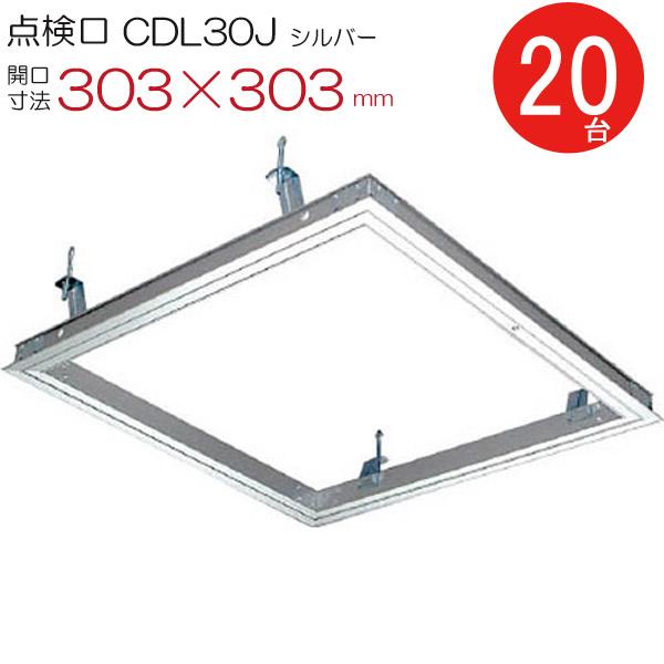 天井点検口 アルミ 点検口 CDL30J ダイケン シルバー 開口寸法 303×303mm シーリングハッチ 20台入り1箱単位 ハンガー金具付 お得セット