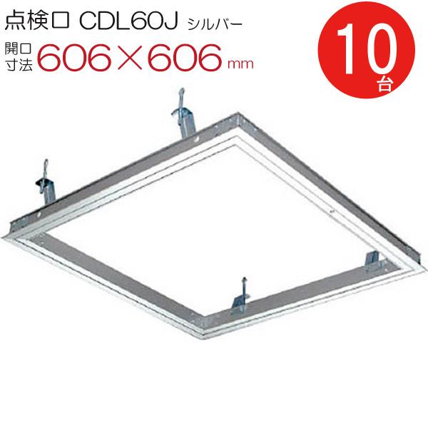 天井点検口 アルミ 点検口 CDL60J ダイケン シルバー 開口寸法 606×606mm シーリングハッチ 10台入り1箱単位 ハンガー金具付 お得セット品