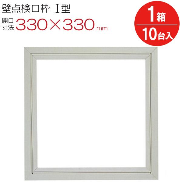 点検口 壁 枠 壁点検口枠 I型 K1W3030 塩ビ オフホワイト 白 開口寸法 330×330mm フクビ化学工業 ワンタッチ開閉 10台入り1箱単位 内装建材