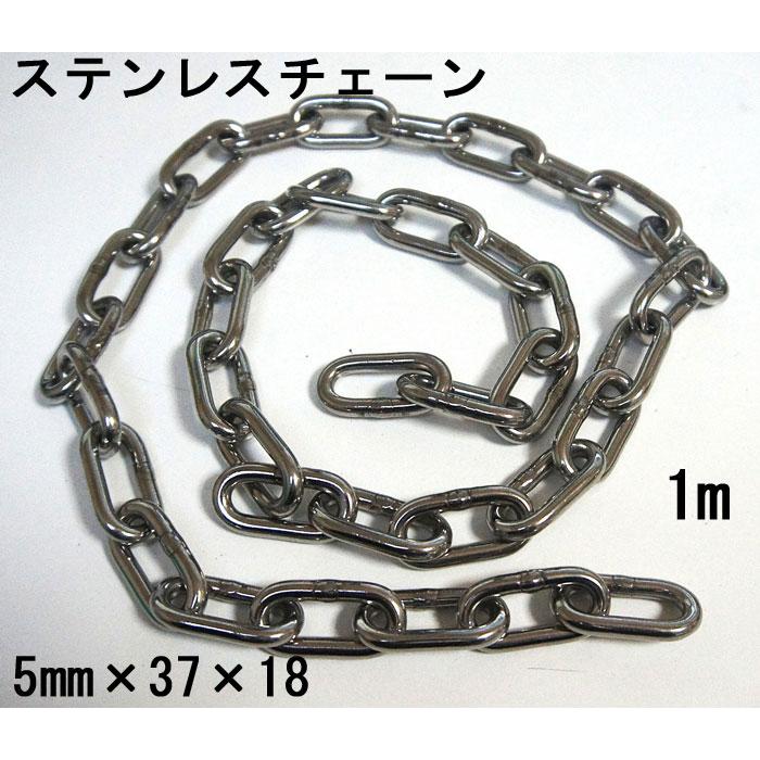 ステンレス チェーン 5mm×1m カットチェーン 1本単位 くさり 鎖 防犯 盗難防止 建築現場 駐車場 ごみ収集所 倉庫 ガスボンベ ...