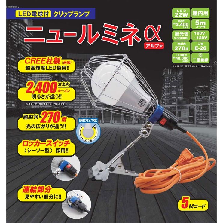 led 投光器 100v ニュールミネ アルファ LED投光器 22W クリップ付