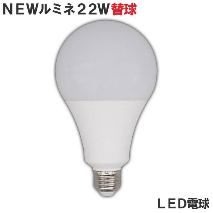 投光器 電球 交換 led 100v ニュールミネ アルファ 22W 屋内用 超高