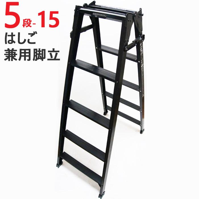 日本最大級 脚立 折りたたみ アルミ 5段 はしご 兼用脚立 S Tep15 H1400 W567 D926 一台単位 ブラック 軽量 作業台 ハシゴ 梯子 In5686 Msm エストアガーデン 通販 Yahoo ショッピング 代引き手数料無料 Aircomo Com