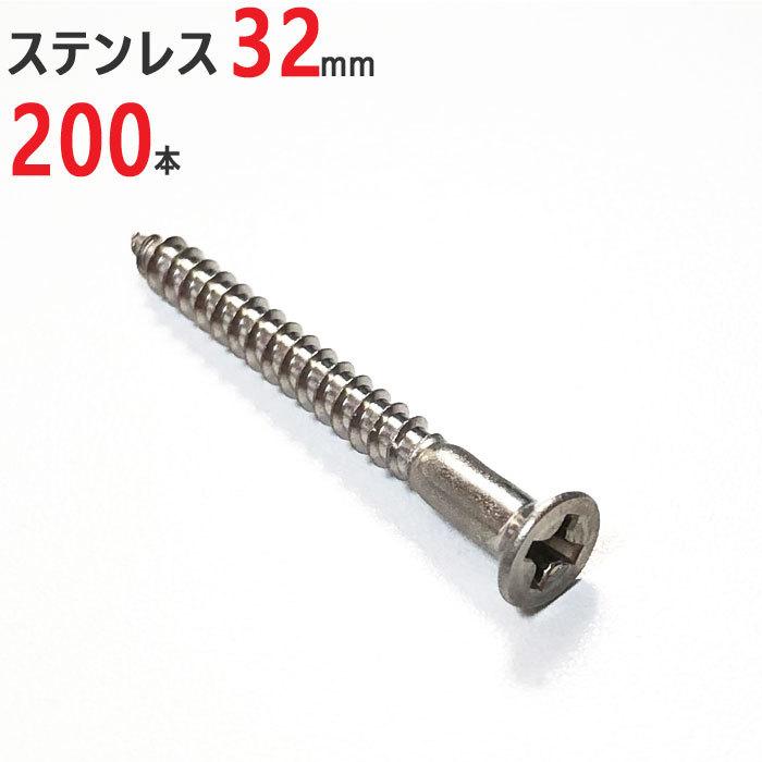 ネジ 木ネジ ステンレス 皿 3.1×32mm 200本単位 皿頭 木工用ネジ