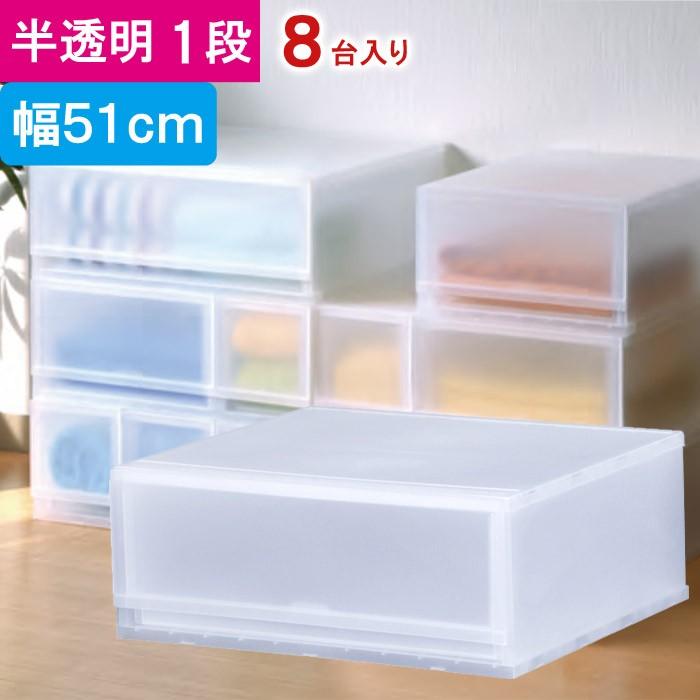 収納 収納ボックス 収納ケース プラスト 半透明 1段 引き出し 幅51×高