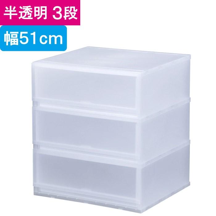 収納 収納ボックス 収納ケース プラスト 半透明 3段 引き出し 幅51×高さ57×奥行45cm 1台単位 重ね置き可能 チェスト