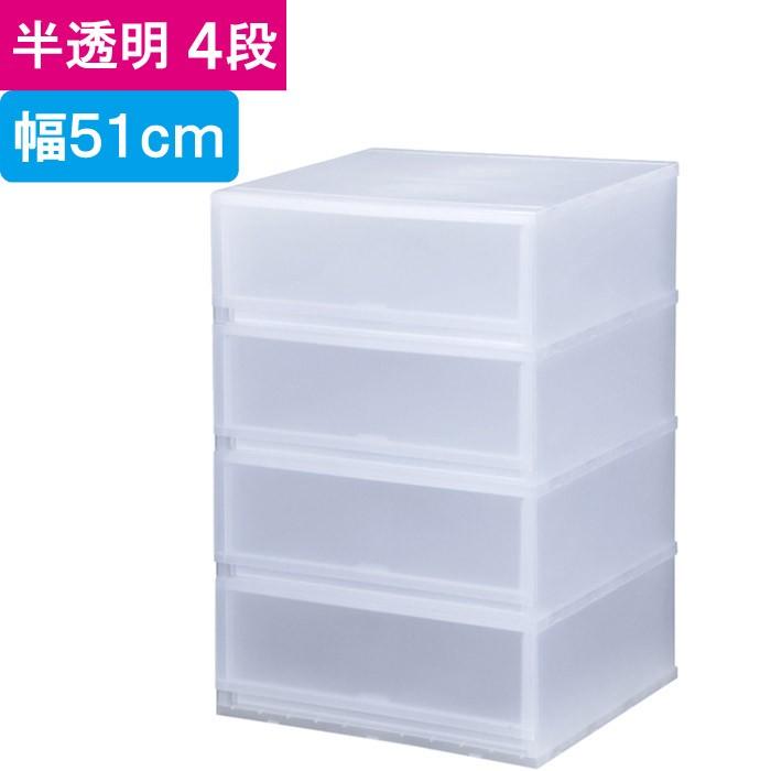 収納 収納ボックス 収納ケース プラスト 半透明 4段 引き出し 幅51×高 
