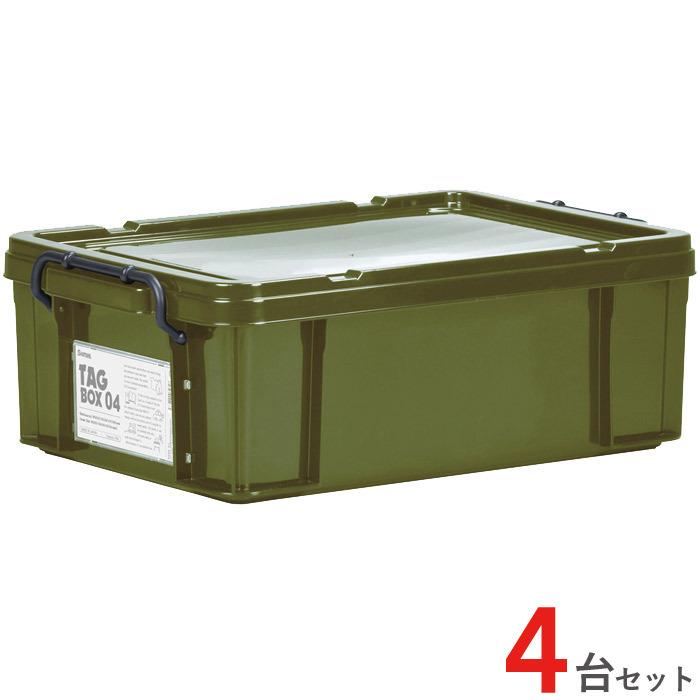 収納ボックス 収納ケース フタ付き プラスチック製 タグボックス04 カーキ グリーン 緑 幅355×奥行524×高さ186mm 4台セット単位  【代金引換不可】