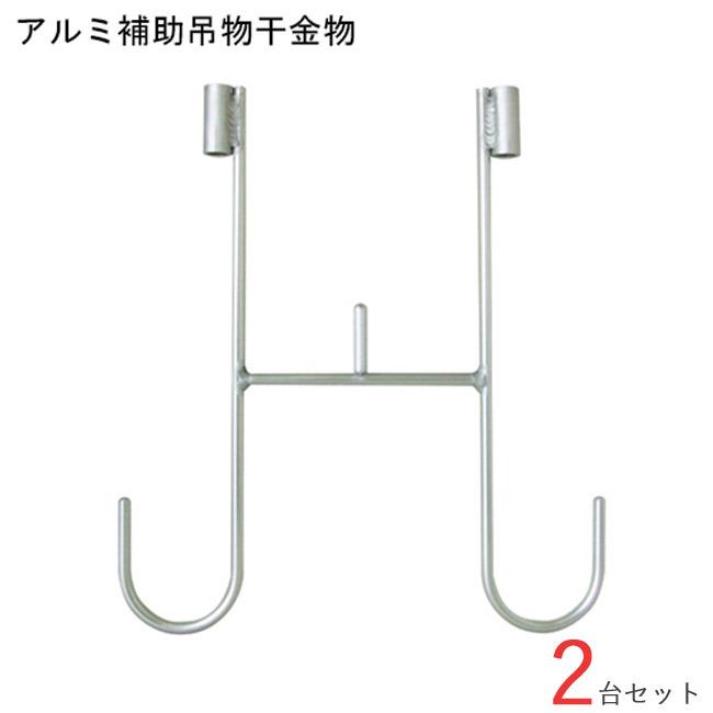 オンラインストア販売済み 物干し 物干し掛け 屋外 アルミ補助吊物干