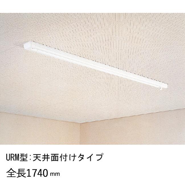 物干し 室内干し 室内用 天井面付タイプ スカイクリーン UR型 URM-L ホワイト 全長1740×幅80×高さ52mm 上下1000mm 荷重目安8kgf 操作棒 フック付