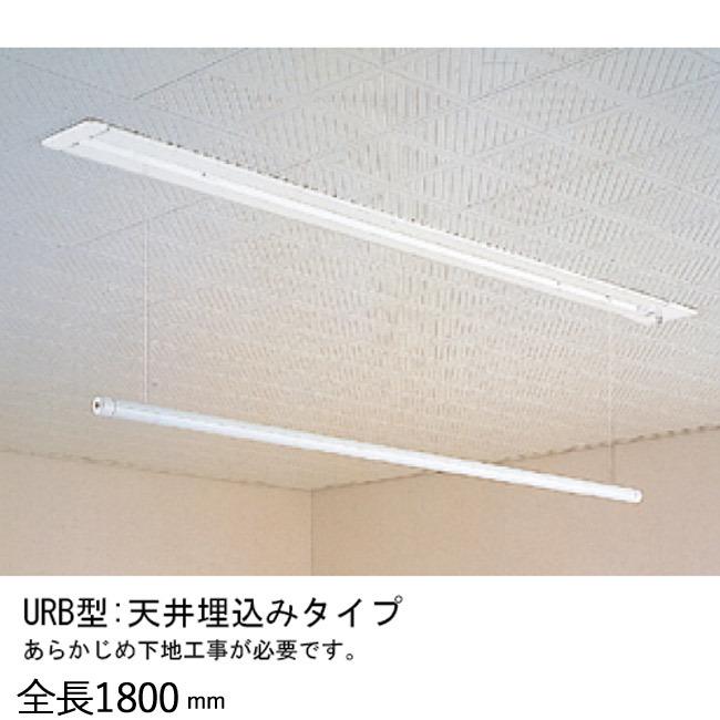 物干し 室内干し 室内用 天井埋込タイプ スカイクリーン UR型 URB-L 