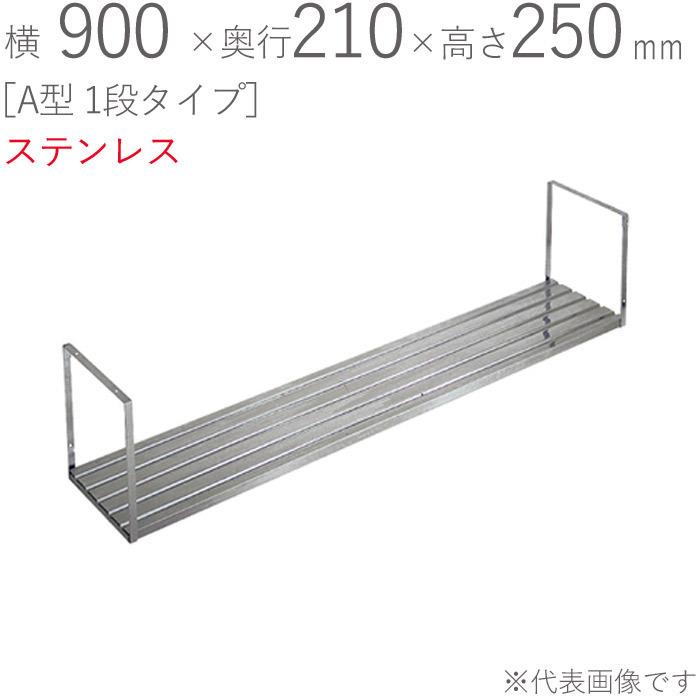 水切りラック ステンレス 水切り棚 A型 1段タイプ K-40 横900×奥行210×高さ250mm 1台単位 研磨仕上げ 取付ビス付属 SUS430 壁面収納