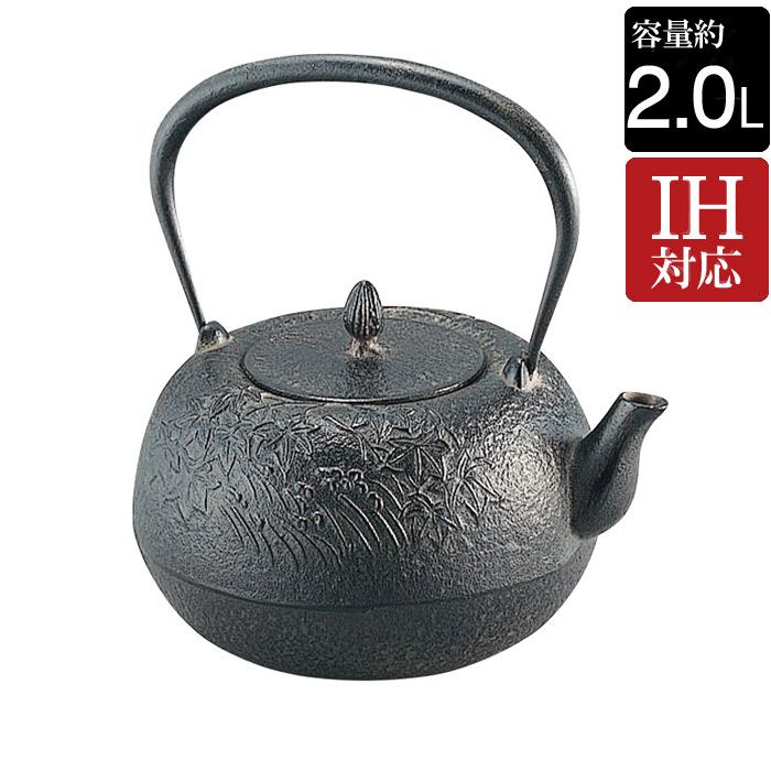 南部鉄 南部鉄器 南部鉄 鉄瓶 楓（かえで） IH対応 約直径18.0×高さ23.0cm