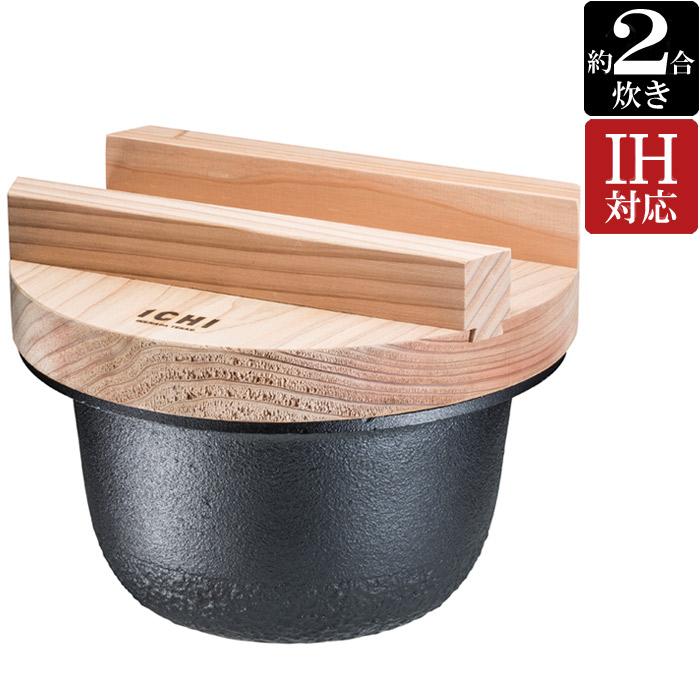 炊飯器 2合炊き おいしいごはん 南部鉄器 鉄釜 1CHI TETSUGAMA 直径