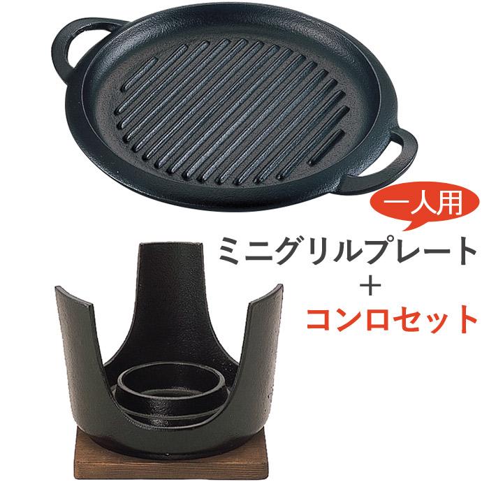グリルプレート 焼 一人用ミニグリルプレート 一人用 ＋ あったか 