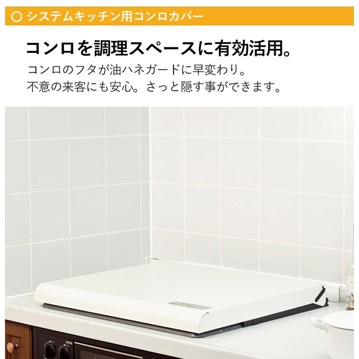 コンロカバー スチール システムキッチン用 60cm タイプ IK-20W 