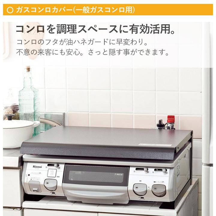 コンロカバー スチール 一般ガスコンロ用 60cm タイプ IK-10B ブラック