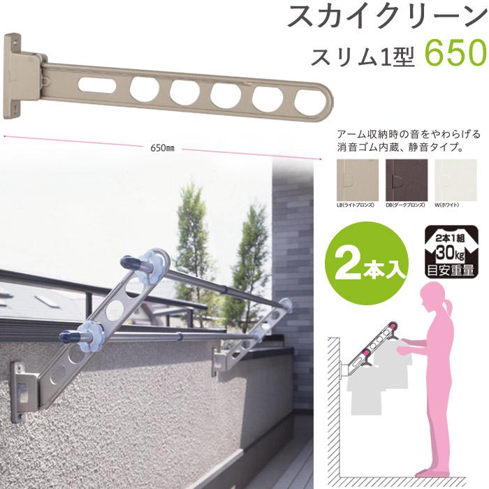 物干し 屋外 物干金物 スカイクリーン スリム1型 65cm 収納型 スタンド 