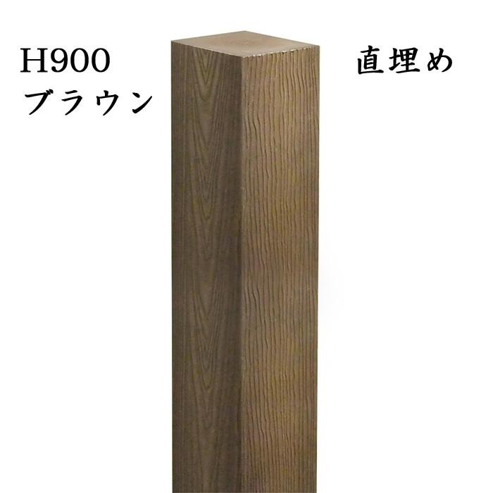 玄関　アプローチ　門柱　ブラウン　H1200　直埋め300mm　凹凸木目模様　柱　デザイン柱　装飾　diy　人工木材　90角柱　デザインポール　フェンス