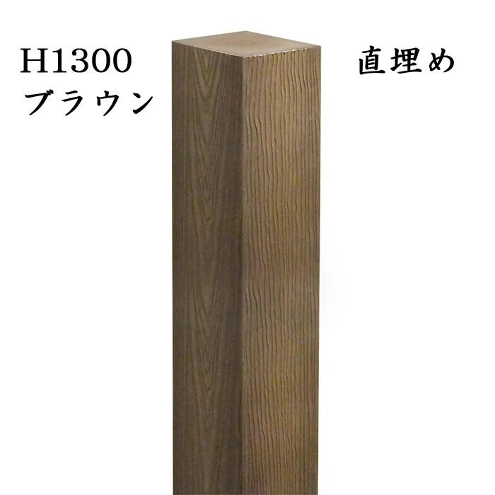 玄関 アプローチ 門柱 柱 凹凸木目模様 人工木材 デザインポール ブラウン 直埋め300mm H1600 90角柱 フェンス デザイン柱 装飾 diy｜estoah