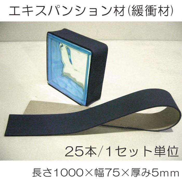 ガラスブロック用エキスパンション材（緩衝材）長さ1000×幅75×厚み5ｍｍ　25本　1セット単位　裏面糊つき　DIY　アプローチ