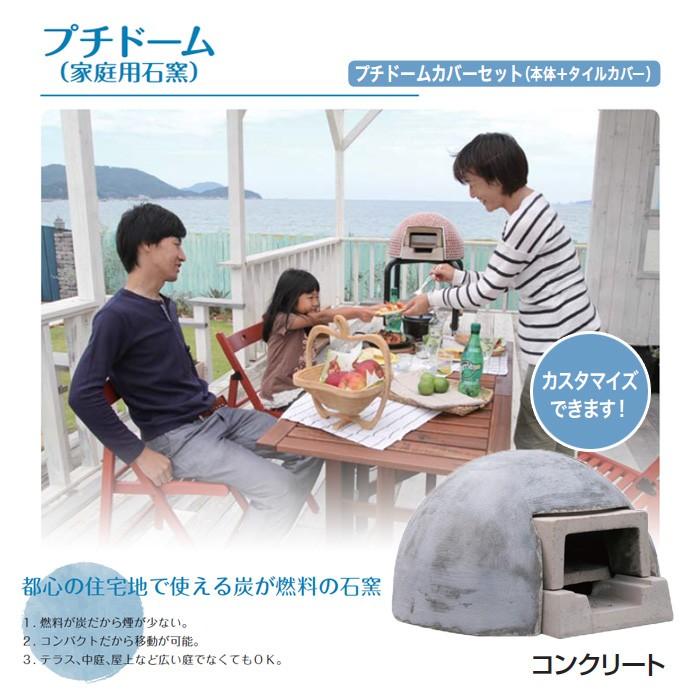 ガーデン アウトドア 石窯 ピザ窯 家庭用石窯 プチドームカバーセット コンクリート 本体 ガーデン パーティー 燃料炭 組立品 DIY 納品１週間程度 代引き不可