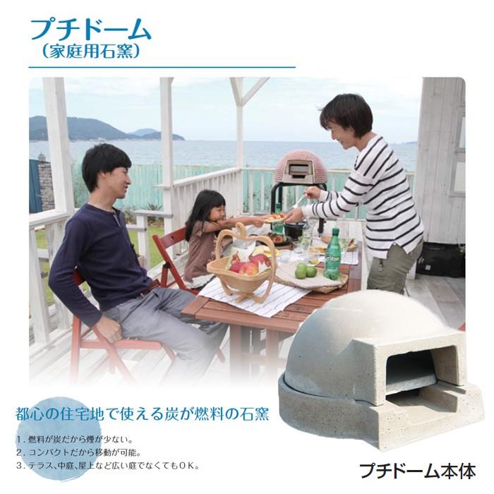 ガーデン アウトドア 石窯 ピザ窯 家庭用石窯 プチドーム本体 