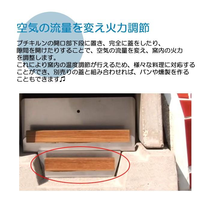 ガーデン アウトドア 石窯 ピザ窯 家庭用石窯 プチドーム用 空気調整プレート ステンレス・チーク材 DIY 納品１週間程度の画像