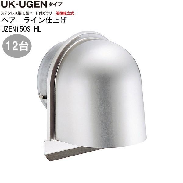 ガラリ 換気 ステンレス製 U型フード付ガラリ UGEN-150S-HL 12台/1ケース単位 ヘアーライン 直径150mm 水切り付 ビス穴パンチ 新築 リフォーム DIY 住宅