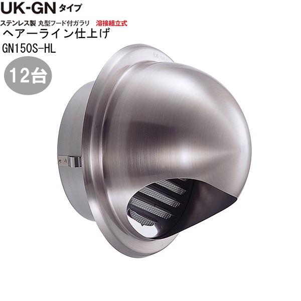 ガラリ 換気 ステンレス製 丸型フード付ガラリ GN150S-HL 12台/1ケース単位 ヘアーライン 直径150mm ビス穴パンチ 新築 リフォーム DIY 住宅 外壁換気口