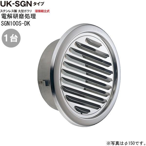 ガラリ 換気 ステンレス製 丸型 SGN100S-DK 1台単位 電解研磨 直径 