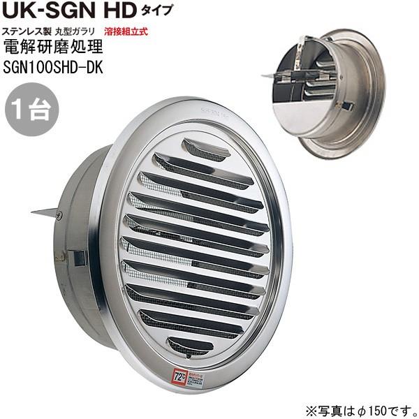 ガラリ 換気 ステンレス製 丸型ガラリ SGN100SHD-DK 1台単位 電解 