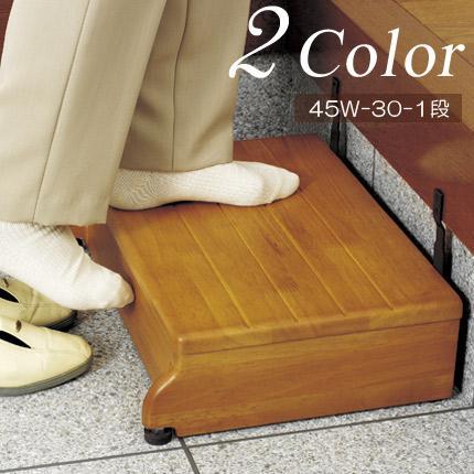 玄関 踏み台 木製 ステップ 1段タイプ 幅45×踏面30×高さ12cm アロン