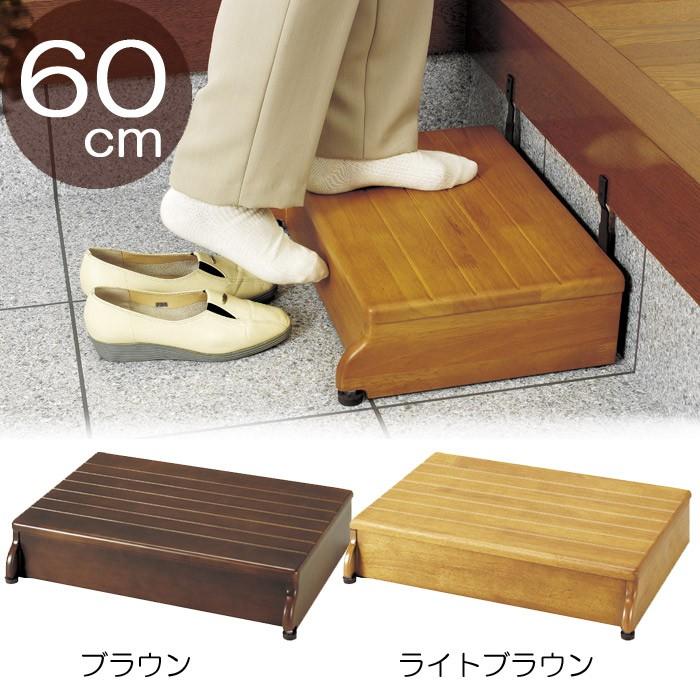 玄関 踏み台 木製 ステップ 1段タイプ 幅60×踏面40×高さ12cm アロン