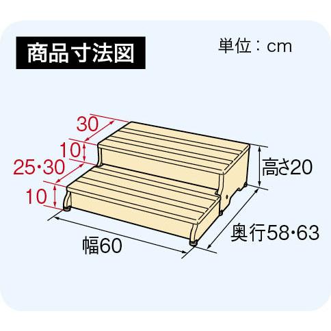 玄関 踏み台 木製 ステップ 2段タイプ 幅60×踏面30×高さ20cm 1段の高さ