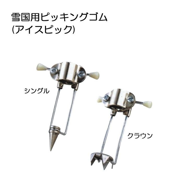 雪国用ピッキングゴム(アイスピック) 島製作所 杖 つえ ステッキ 雪 氷