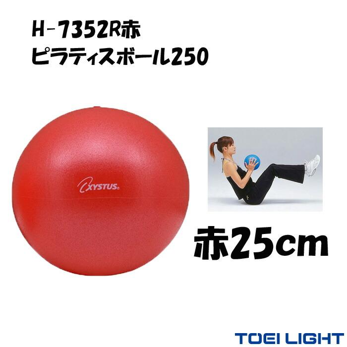 ピラティス ボール 25cm 150g ピラティスボール250 赤 XYSTUS ジスタス