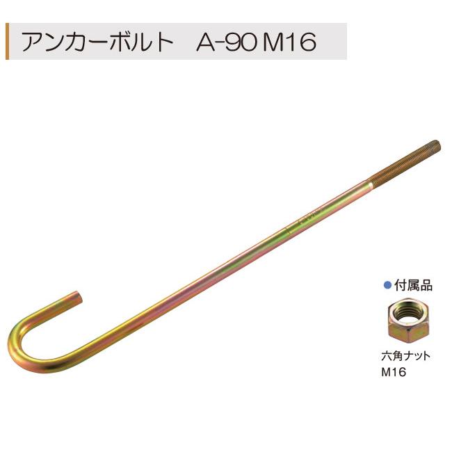 Z アンカーボルト A-90 M16×900mm 10本単位 ナット 付 基礎 土台