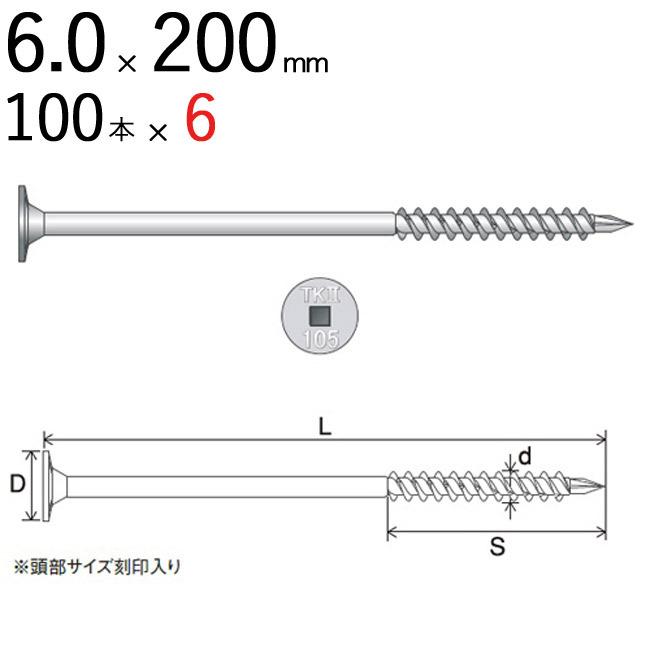 木ビス 木ネジ タルキック2 垂木留め用 ビス 皿 6.0×200mm 四角No.3