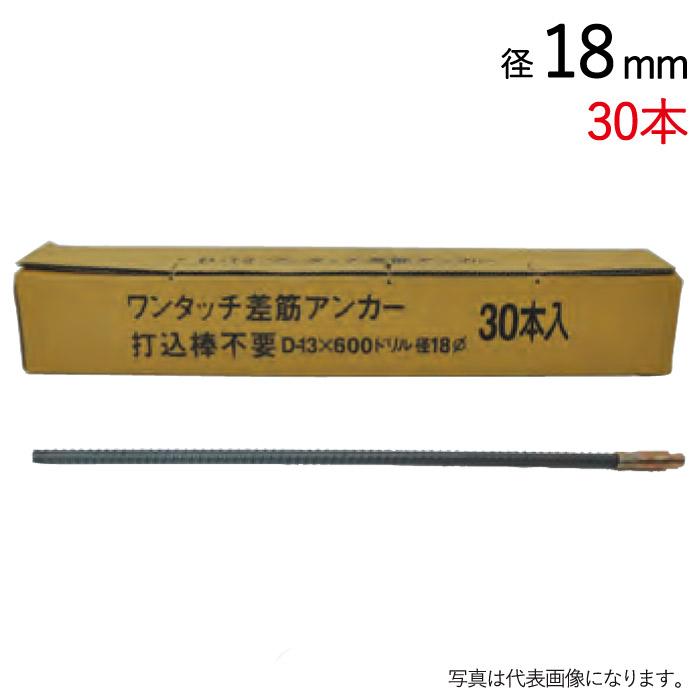 差し金アンカーD13 =70本 アンカー 異形棒鋼 ワンタッチ差し筋アンカー D13-600 ドリル径18mm 30