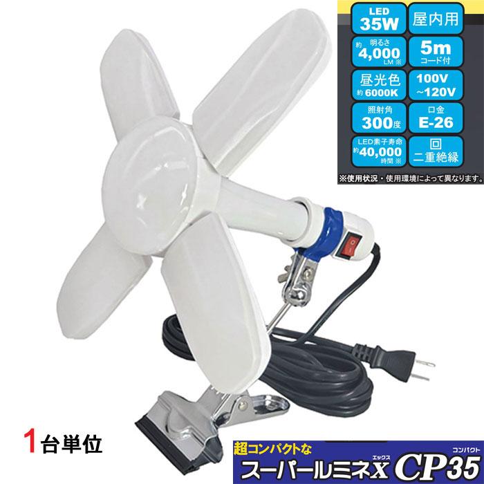 led 投光器 100v スーパールミネX(エックス) CP35 LED投光器 35W