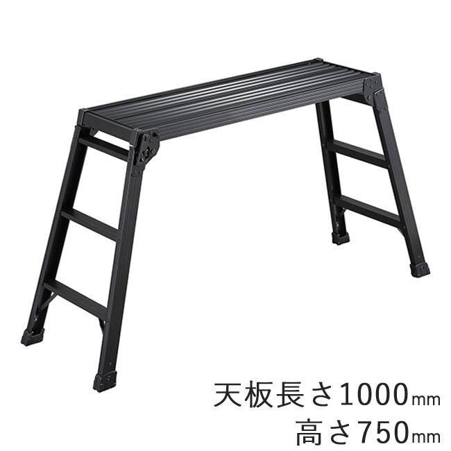 脚立 折りたたみ 足場台 DRXB-1075a 天板長さ1000×高さ750mm 脚立 折りたたみ 足場台 DRXB-1075a 天板長さ1000×高さ750mm