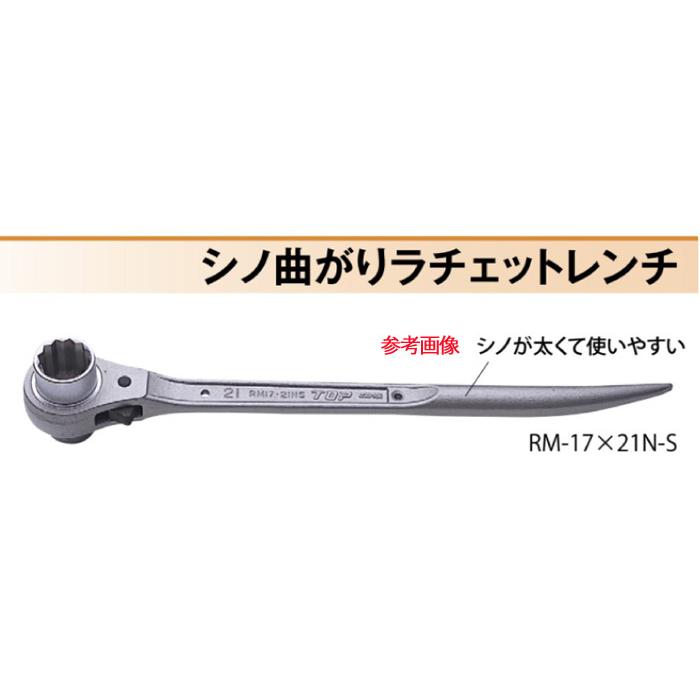 ラチェットレンチ TOP工業 シノ曲がりラチェットレンチ 17×21mm 全長 