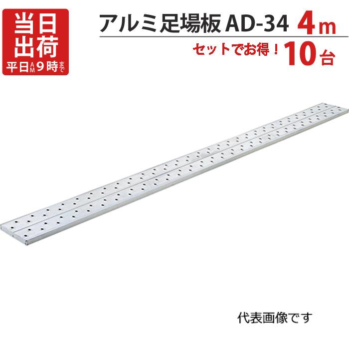 ★状態良好★ アルミ製足場板 4メートル【マジカルスケッチ】 足場板 アルミ 4m 軽量 アルミ足場板 AD-34 10台1セット単位 長谷川