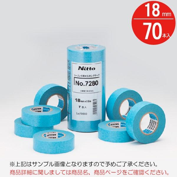 マスキングテープ 幅広 無地 養生テープ 躯体 シーリング用 No.7280 ブルー 18mm×18m 和紙 水色 70本入れ1箱単位 日東電工 NITTO