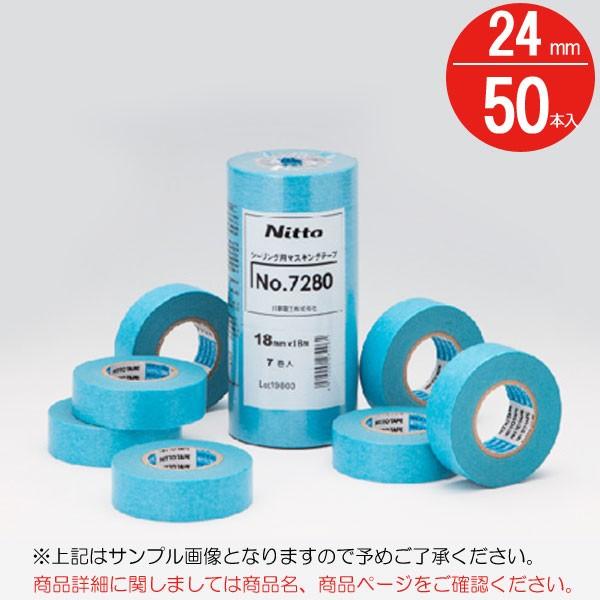マスキングテープ 幅広 無地 養生テープ 躯体 シーリング用 No.7280 ブルー 24mm×18m 和紙 水色 50本入れ1箱単位 日東電工 NITTO