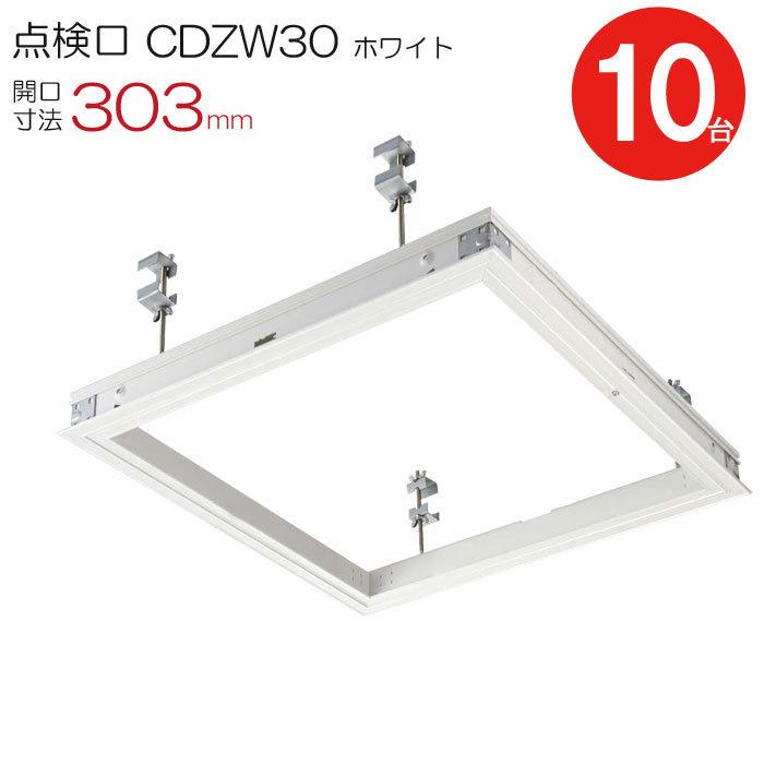 点検口 天井 アルミ天井点検口 鋼製下地 木下地 CDZW30 ダイケン 額縁タイプ ホワイト 白 開口寸法 303mm シーリングハッチ 10台入り1ケース単位