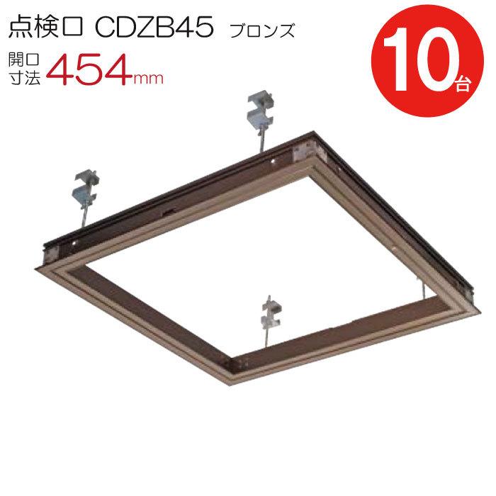 点検口 天井 アルミ天井点検口 鋼製下地 木下地 CDZB45 ダイケン 額縁タイプ ブロンズ 茶 開口寸法 454mm シーリングハッチ 10台入り1ケース単位