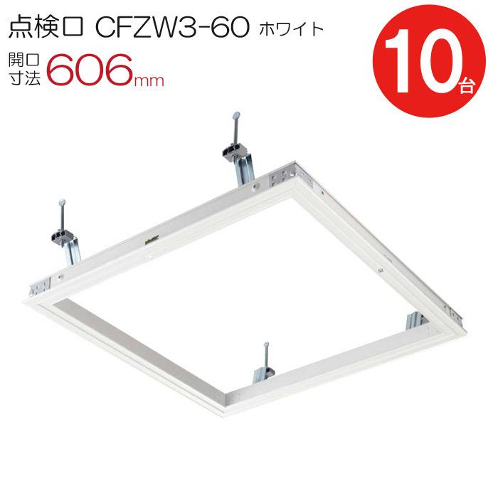 点検口 天井 アルミ天井点検口 鋼製下地 CFZW3-60 ダイケン アルミ ホワイト 白 開口寸法 606mm シーリングハッチ 10台入り1ケース単位 コインロック